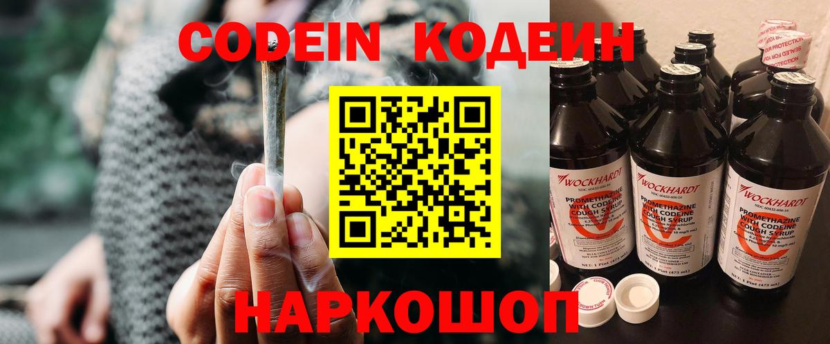 Codein напиток Lean (лин) Великий Новгород